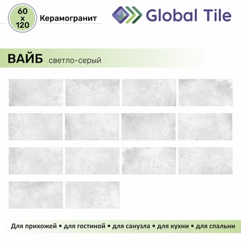 GT120603206MR Керамогранит Вайб / Vibe Светло-сер. 120x60 _ 1\43,2