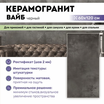 GT120603205MR Керамогранит Вайб / Vibe Черный 120x60 _ 1\43,2