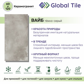 GT120603209MR Керамогранит Вайб / Vibe Темно-серый 120x60 _ 1\43,2