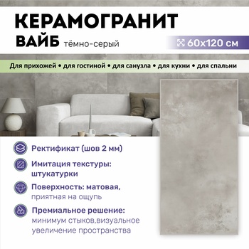 GT120603209MR Керамогранит Вайб / Vibe Темно-серый 120x60 _ 1\43,2