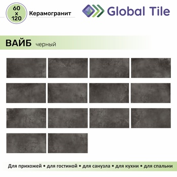 GT120603205MR Керамогранит Вайб / Vibe Черный 120x60 _ 1\43,2