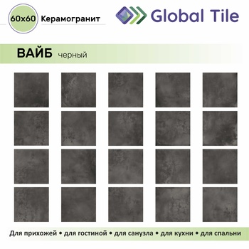 GT60603205MR Керамогранит Вайб / Vibe Черный 60x60 _ 1\43,2