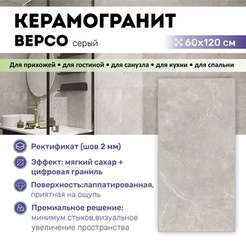 GT1206020401LGR Керамогранит Версо / Verso Серый 60x120 _ 1\40,32