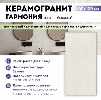 GT1206014107MR-0 Керамогранит Гармония / Harmony Светло-беж. 60x120 _ 1\43,2