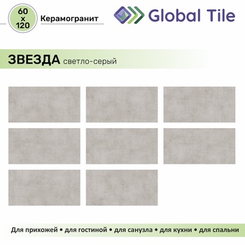 GT120600506MCR Керамогранит Звезда / Stardust Светло-сер. 120x60 карвинг_ 1\43,2