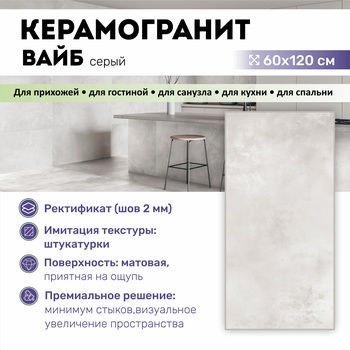GT120603201MR Керамогранит Вайб / Vibe Серый 120x60 _ 1\43,2