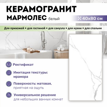 GT408013403MR Керамогранит Мармолес / Marmoles Белый 40x80 _ 1\38,4