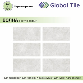 GT120600906MCR Керамогранит Волна / Onda Светло-сер. 120x60 карвинг_ 1\43,2